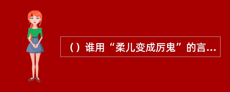 （）谁用“柔儿变成厉鬼”的言语来一直骚扰公孙止？