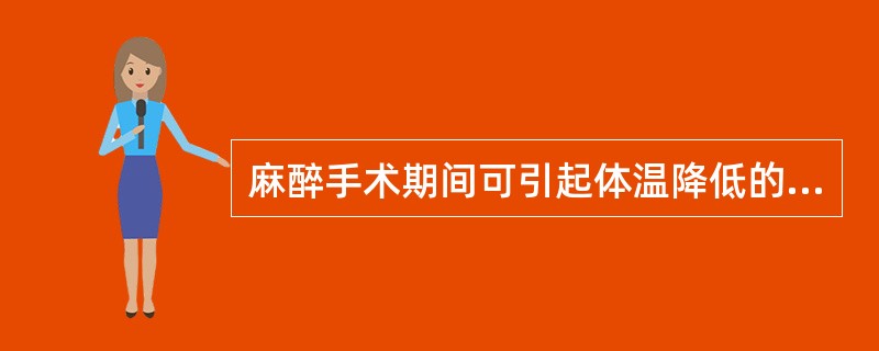 麻醉手术期间可引起体温降低的因素是