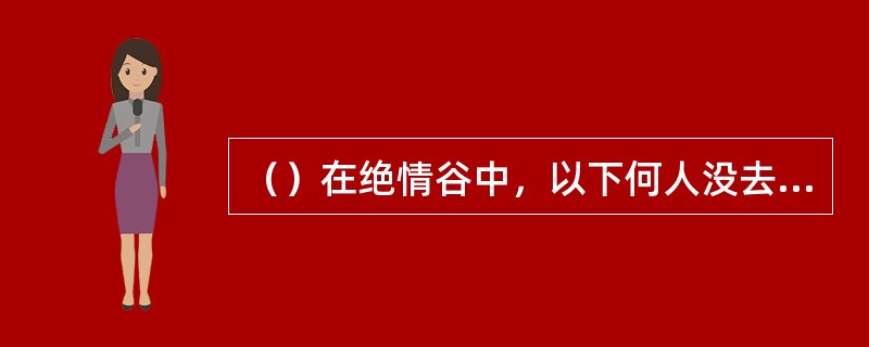 （）在绝情谷中，以下何人没去追公孙止？