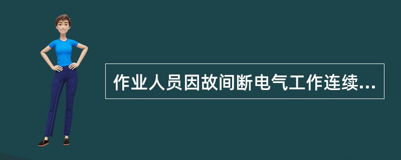 作业人员因故间断电气工作连续（）以上者，应重新学习《安规》并经考试合格后，方能恢