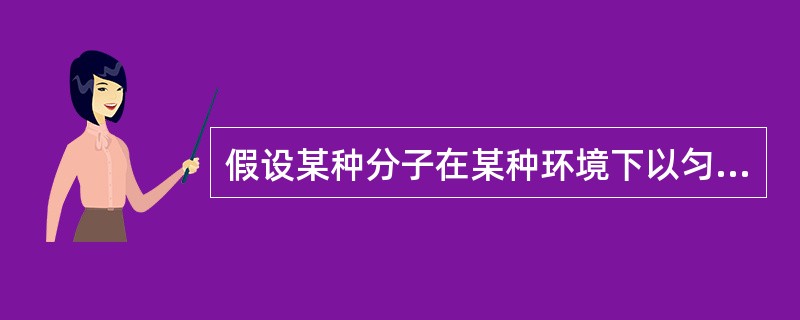 假设某种分子在某种环境下以匀速直线运动完成每一次迁移。每次迁移的距离S与时间T是