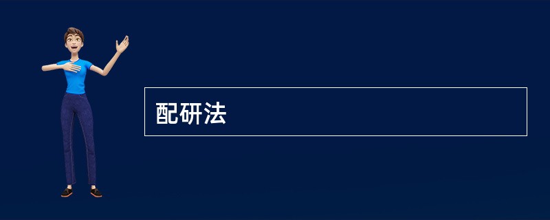 配研法