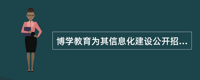 博学教育为其信息化建设公开招标，有A、B、C、D4家有资质的软件公司投标。c公司