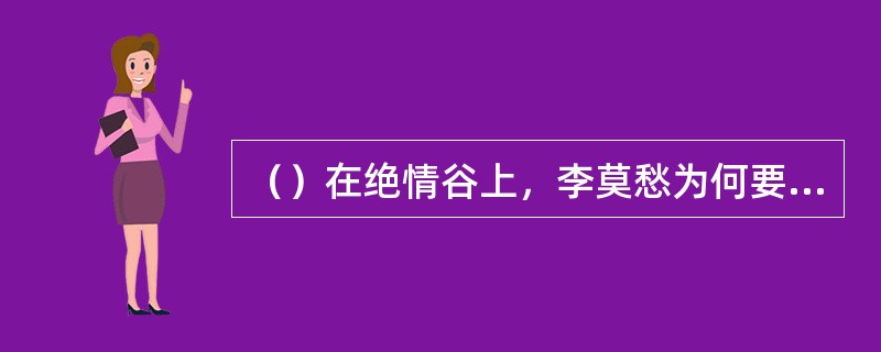 （）在绝情谷上，李莫愁为何要求死于小龙女手下？