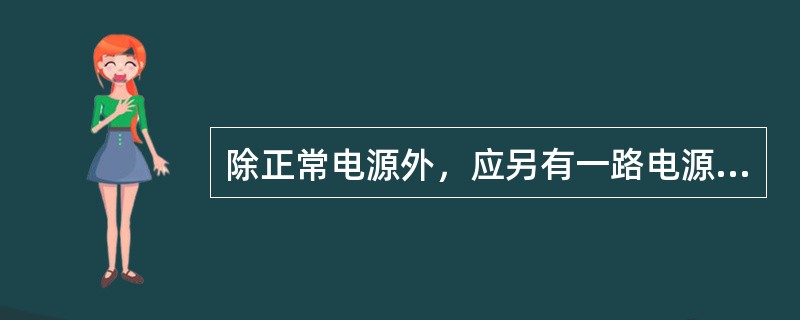 除正常电源外，应另有一路电源供电，或由独立于正常电源的柴油发电机组供电，或由蓄电