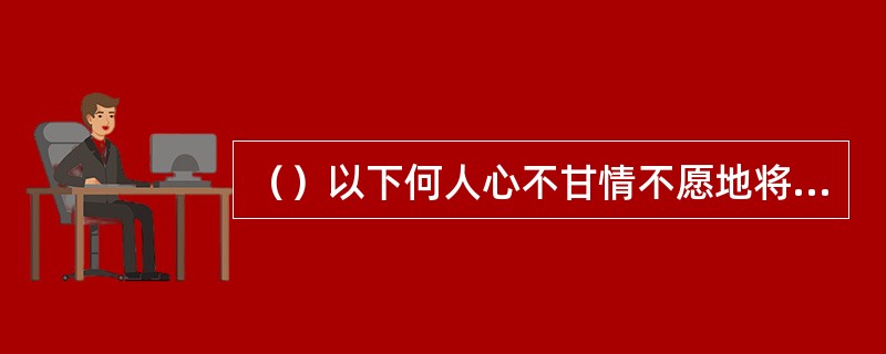 （）以下何人心不甘情不愿地将解药拿出给风波恶？