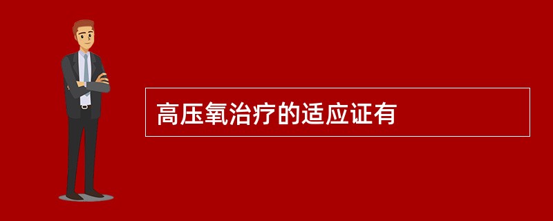 高压氧治疗的适应证有
