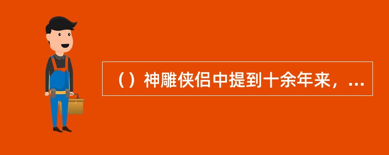 （）神雕侠侣中提到十余年来，在江湖中以下谁对李莫愁的情况几乎一无所知？