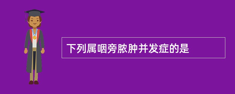 下列属咽旁脓肿并发症的是