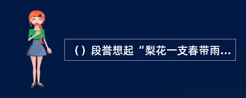 （）段誉想起“梨花一支春带雨”形容谁最恰当？