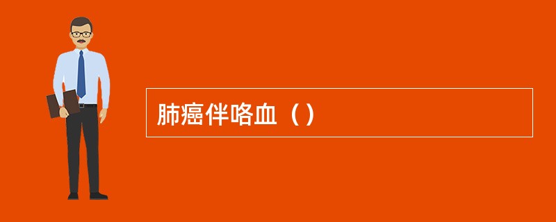 肺癌伴咯血（）