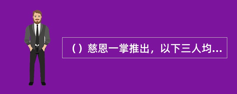 （）慈恩一掌推出，以下三人均同时倒退数步，但除外哪位？