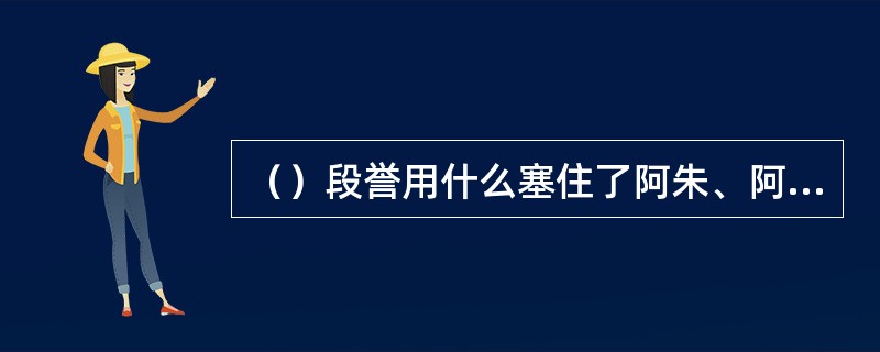 （）段誉用什么塞住了阿朱、阿碧的耳朵，以免受鸠摩智的慑人心魄之术干扰？