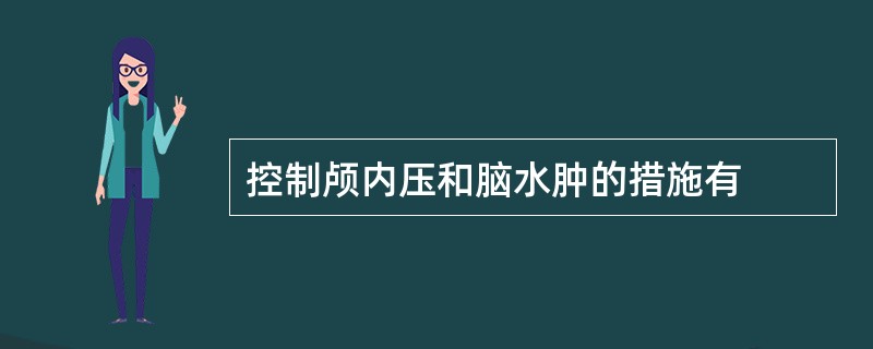 控制颅内压和脑水肿的措施有