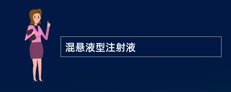 混悬液型注射液