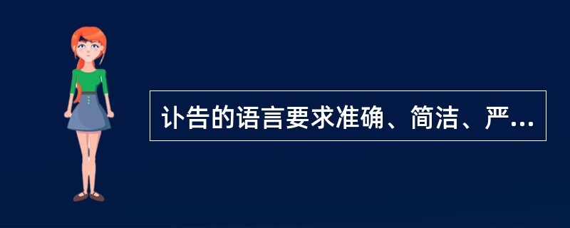 讣告的语言要求准确、简洁、严肃、庄重，语言色彩要()沉痛。