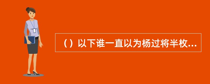 （）以下谁一直以为杨过将半枚绝情丹抛弃是为了报答公孙绿萼的情义？