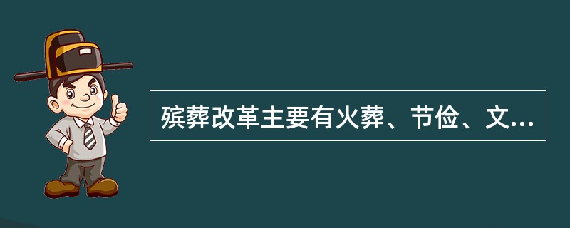 殡葬改革主要有火葬、节俭、文明、继承、因地制宜、()等基本原则。