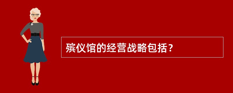 殡仪馆的经营战略包括？