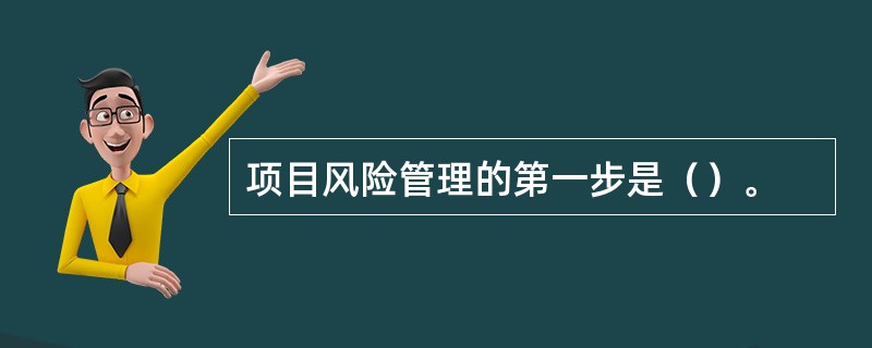 项目风险管理的第一步是（）。