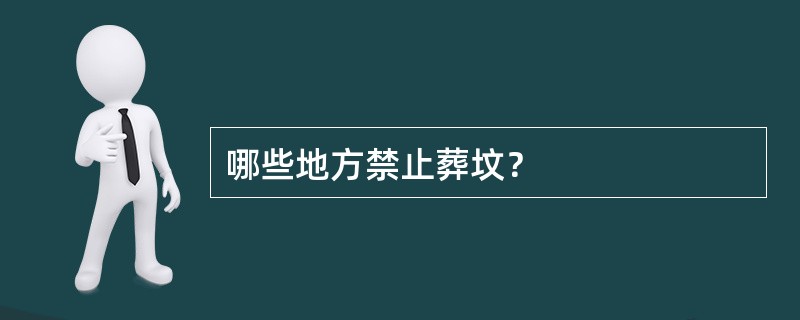 哪些地方禁止葬坟？