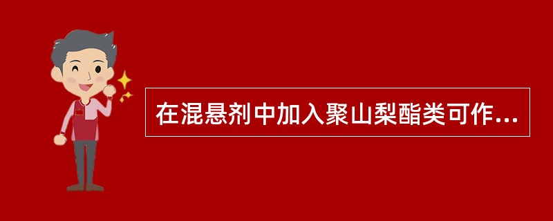 在混悬剂中加入聚山梨酯类可作（）。