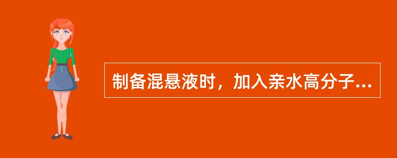 制备混悬液时，加入亲水高分子材料，能增加分散介质的黏度以降低微粒的沉降速度的物质