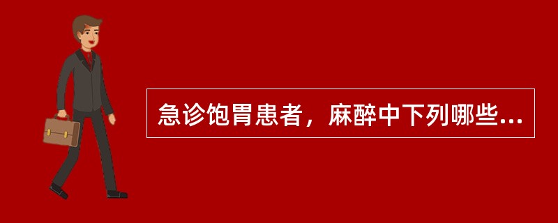 急诊饱胃患者，麻醉中下列哪些处理是正确的