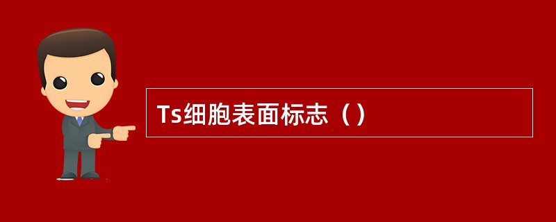 Ts细胞表面标志（）