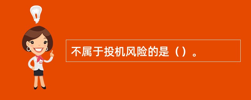 不属于投机风险的是（）。