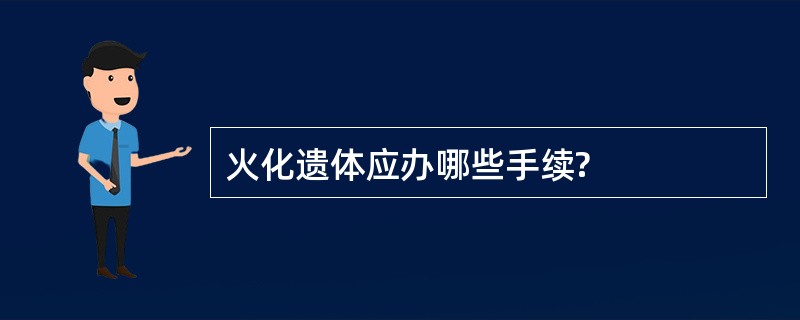 火化遗体应办哪些手续?