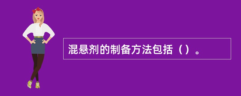 混悬剂的制备方法包括（）。