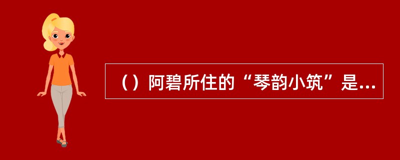 （）阿碧所住的“琴韵小筑”是何人所起的名字？