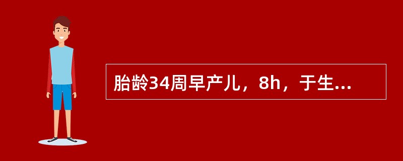 胎龄34周早产儿，8h，于生后不久即出现呼吸困难、呼气性呻吟、发绀，进行性加重。