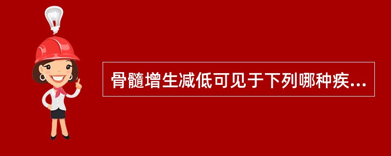 骨髓增生减低可见于下列哪种疾病（）