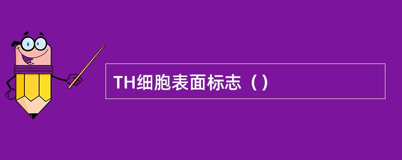 TH细胞表面标志（）