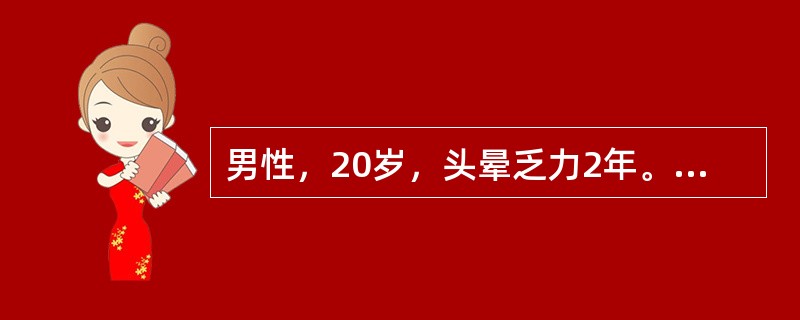 男性，20岁，头晕乏力2年。实验室检查：RBC2.2×1012／L，HGB80g