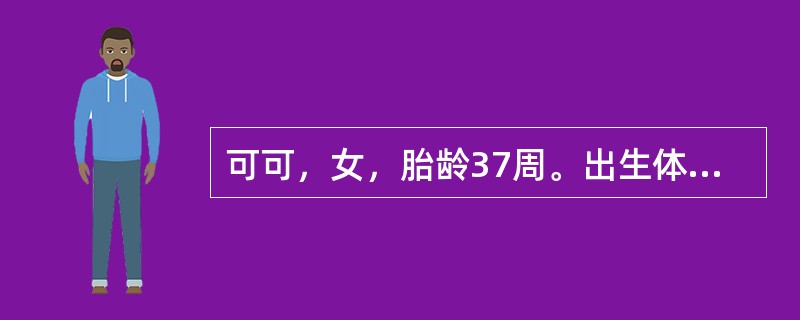 可可，女，胎龄37周。出生体重2600g，身长47cm，体格检查均正常。该婴儿属