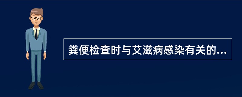 粪便检查时与艾滋病感染有关的病原体是（）