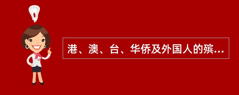 港、澳、台、华侨及外国人的殡葬事宜如何办理?