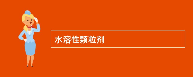 水溶性颗粒剂