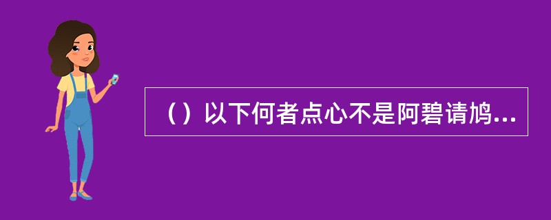 （）以下何者点心不是阿碧请鸠摩智众人吃的？