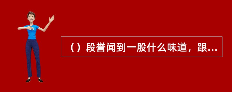（）段誉闻到一股什么味道，跟着鸠摩智就已到达了？