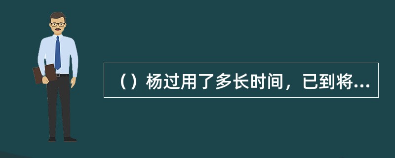 （）杨过用了多长时间，已到将八十一只麻雀手到擒来？