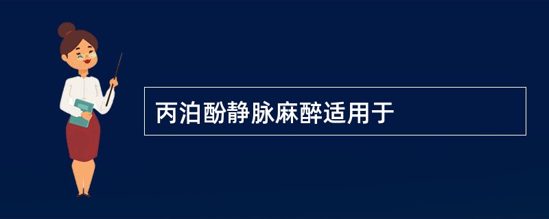 丙泊酚静脉麻醉适用于