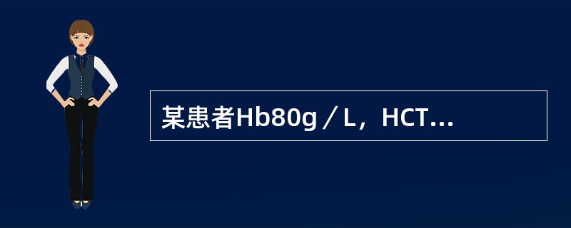 某患者Hb80g／L，HCT0.26，RBC3.80×1012／L，则这位患者的