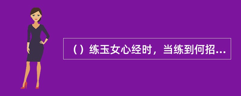（）练玉女心经时，当练到何招时，杨过差点犯了“生活错误”？