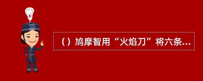 （）鸠摩智用“火焰刀”将六条碧烟驱使到本因等人身前多远凝在半空？