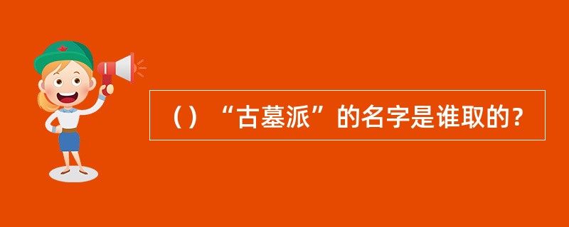 （）“古墓派”的名字是谁取的？