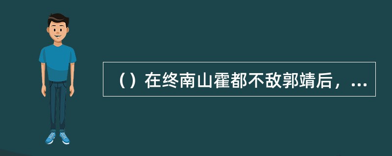 （）在终南山霍都不敌郭靖后，与郭靖约了几年后再战？